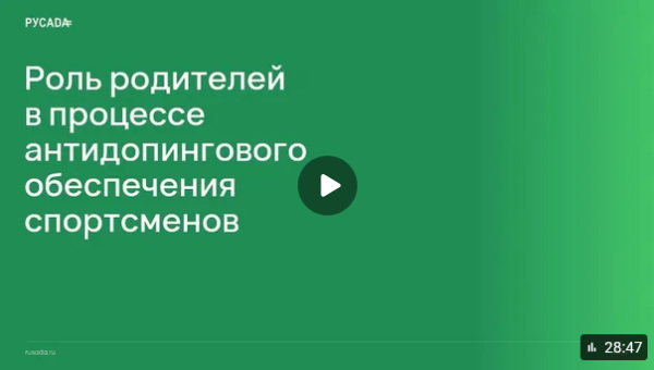 Мы подготовили видеозапись лекции «родительского собрания», посвященной роли родителей, чтобы мамы и папы могли уверенно ориентироваться в антидопинговых правилах и помогать своим детям соблюдать их